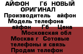 IPhone: АЙФОН 6(64Гб) НОВЫЙ ОРИГИНАЛ › Производитель ­ айфон › Модель телефона ­ IPhone: айфон 6(64Гб) › Цена ­ 9 500 - Московская обл., Москва г. Сотовые телефоны и связь » Продам телефон   
